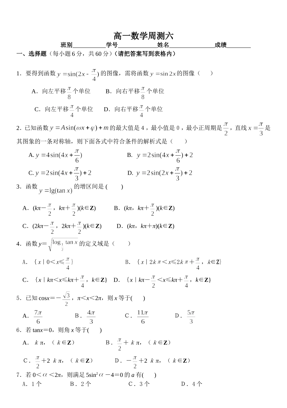 高一数学三角函数周测六_第1页