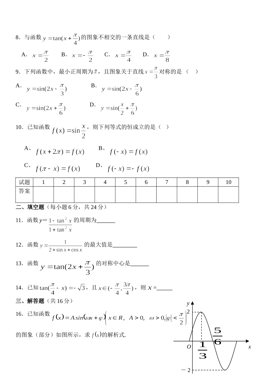 高一数学三角函数周测六_第2页