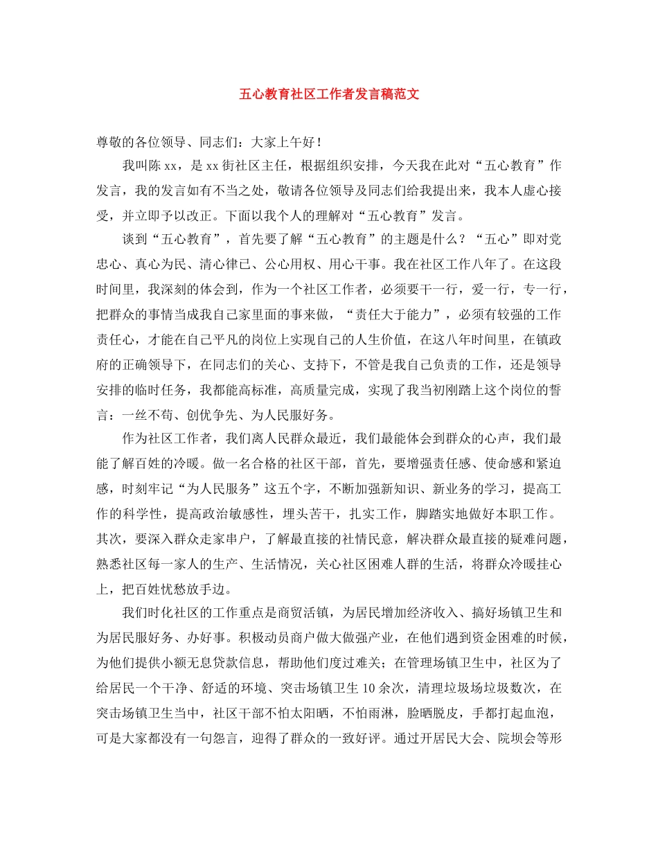 五心教育社区工作者发言稿范文 _第1页