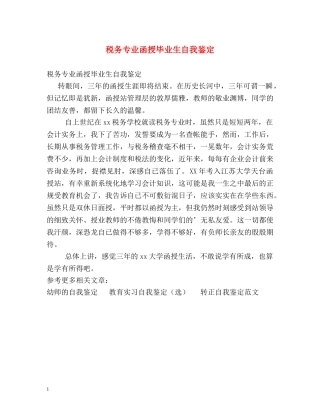 税务专业函授毕业生自我鉴定 