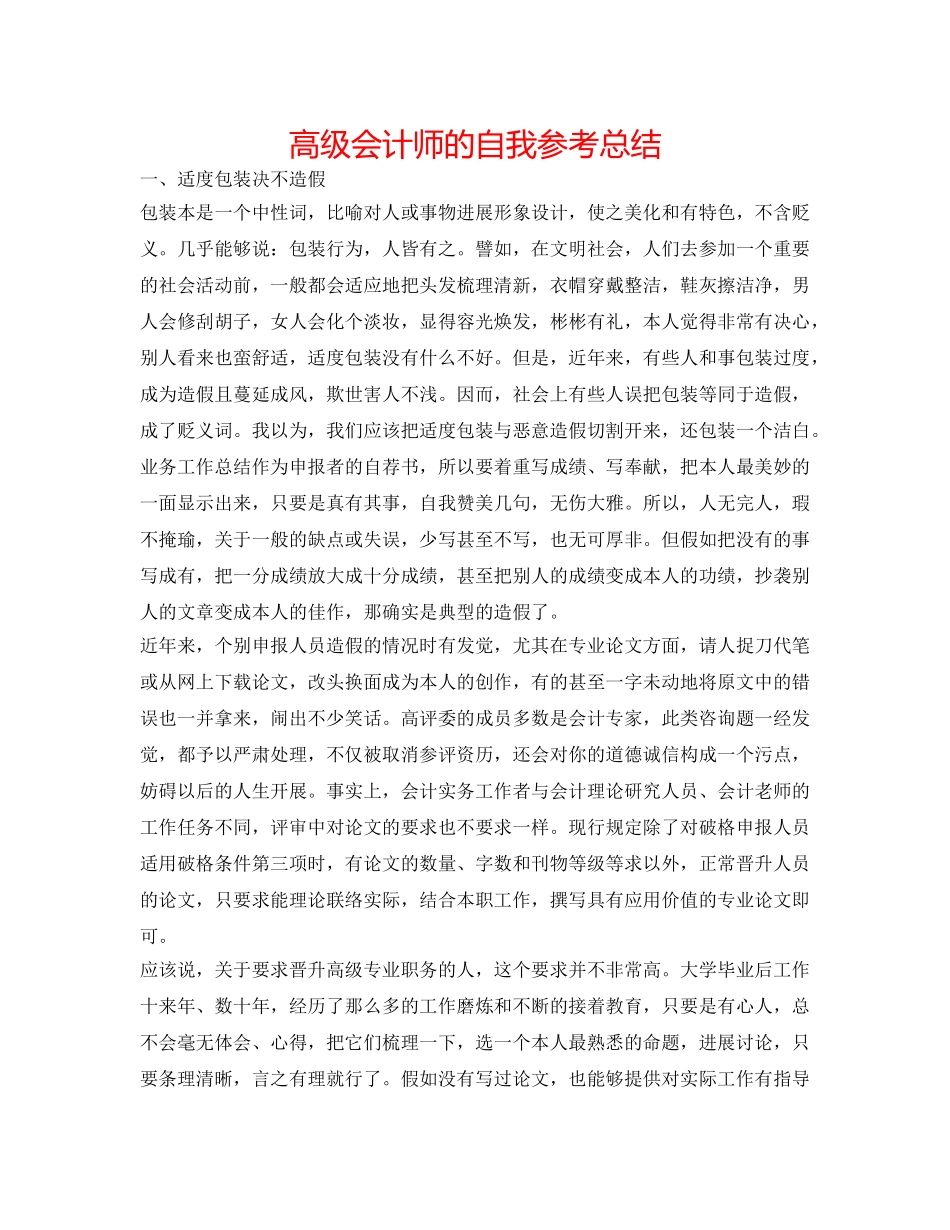高级会计师的自我参考总结 _第1页