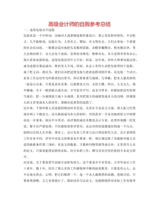 高级会计师的自我参考总结 