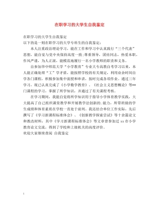 在职学习的大学生自我鉴定 