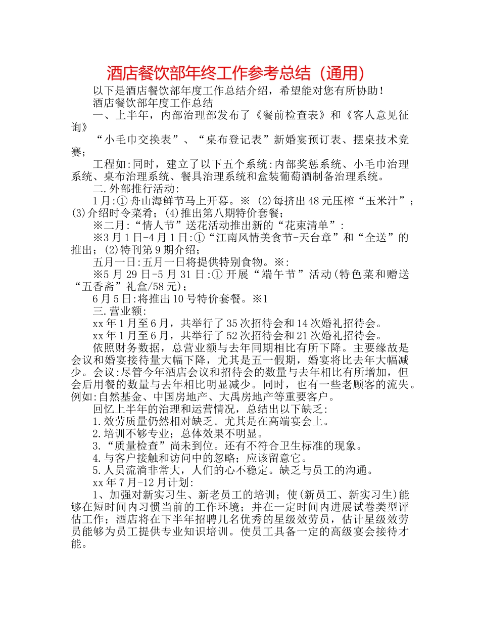 酒店餐饮部年终工作参考总结（通用） _第1页