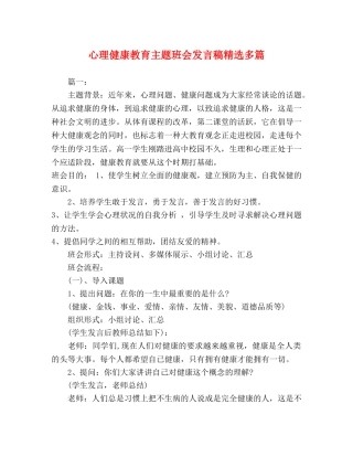 心理健康教育主题班会发言稿精选多篇 