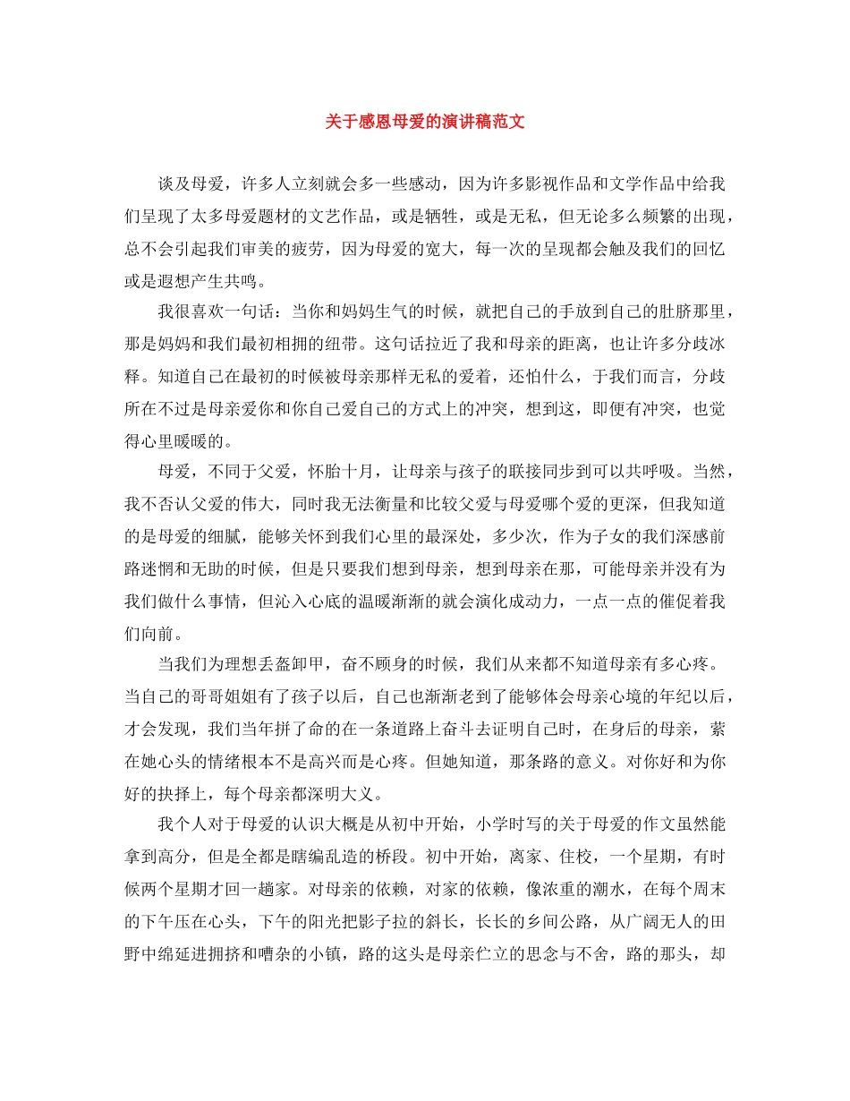 关于感恩母爱的演讲稿范文 _第1页