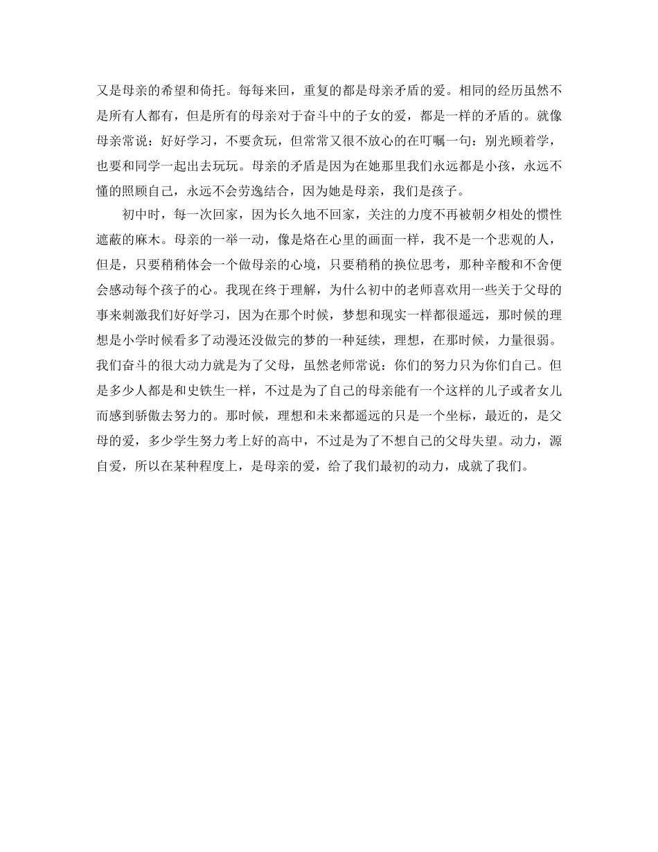 关于感恩母爱的演讲稿范文 _第2页