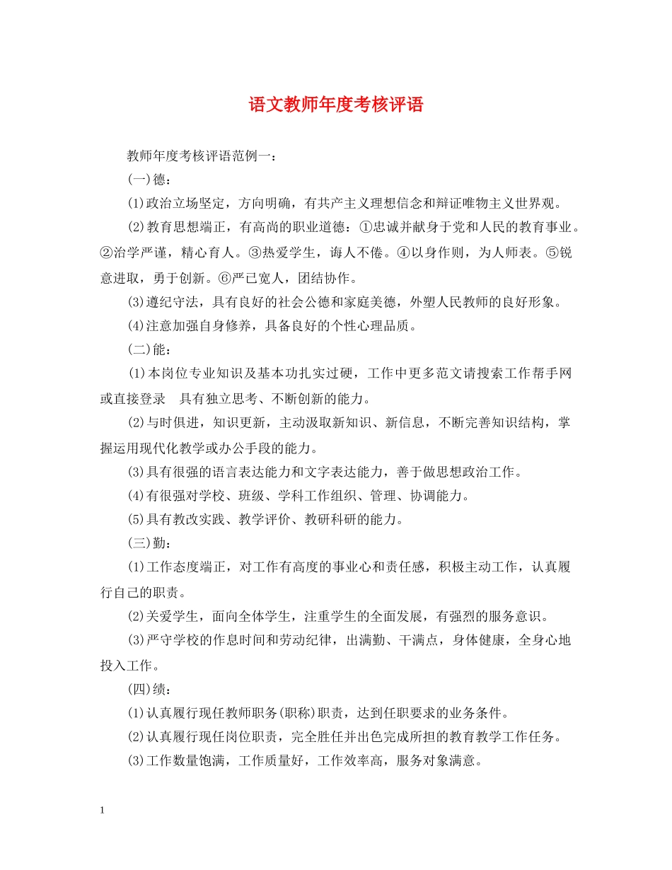 语文教师年度考核评语 _第1页