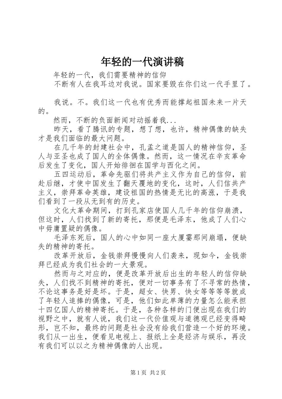年轻的一代演讲_第1页