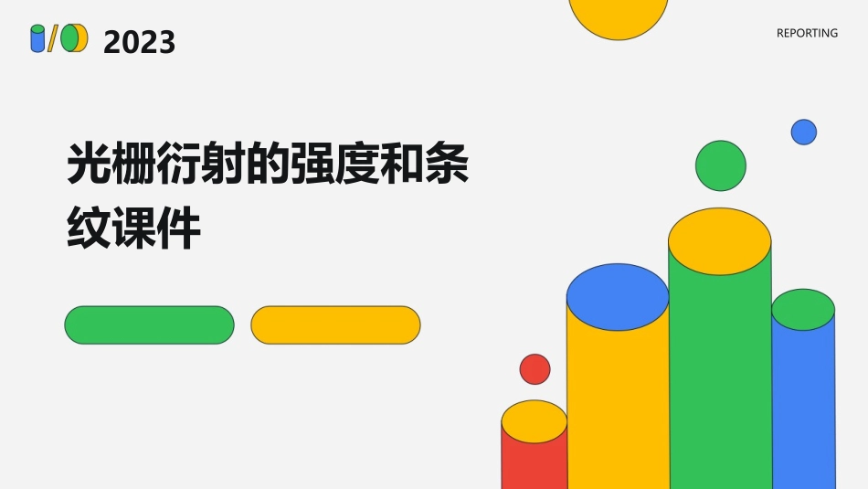 光栅衍射的强度和条纹课件_第1页