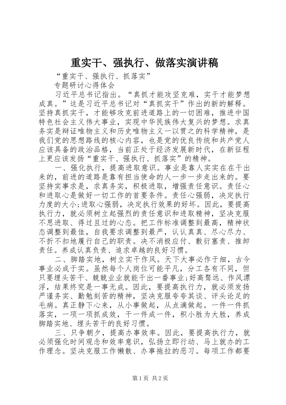 重实干、强执行、做落实演讲范文_第1页