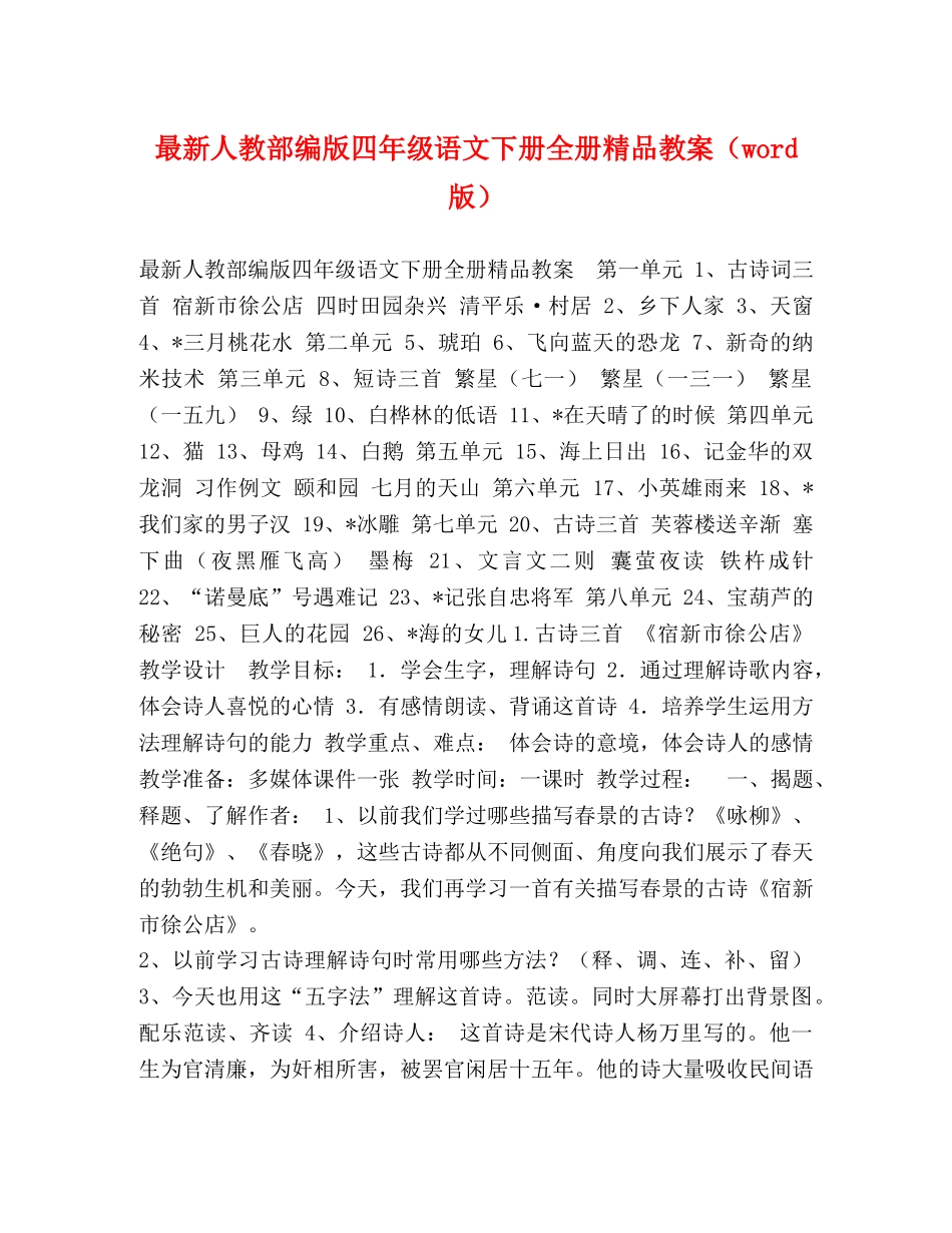 最新人教部编版四年级语文下册全册精品教案（word版） _第1页