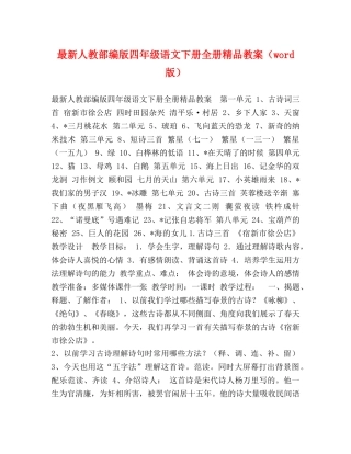 最新人教部编版四年级语文下册全册精品教案（word版） 