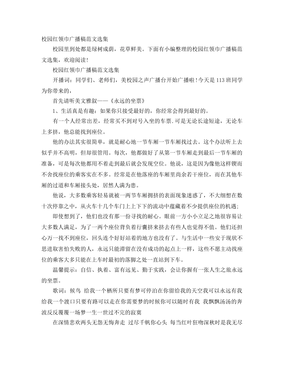 校园红领巾广播稿范文选集 _第1页