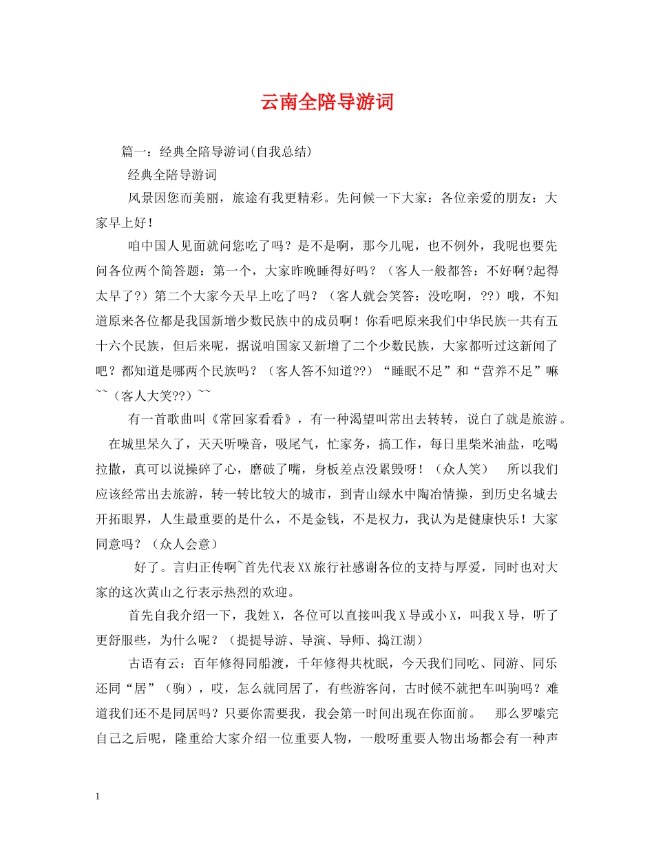 云南全陪导游词 _第1页