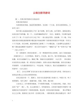 云南全陪导游词 