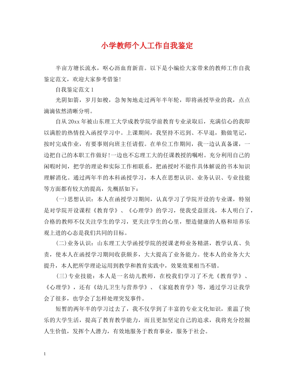 小学教师个人工作自我鉴定 _第1页