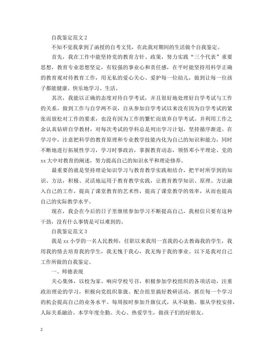 小学教师个人工作自我鉴定 _第2页