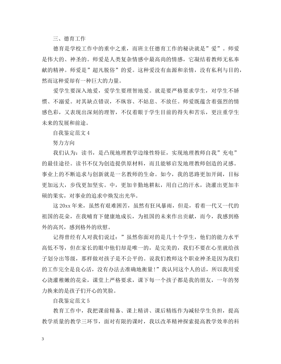 小学教师个人工作自我鉴定 _第3页