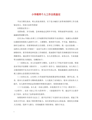 小学教师个人工作自我鉴定 