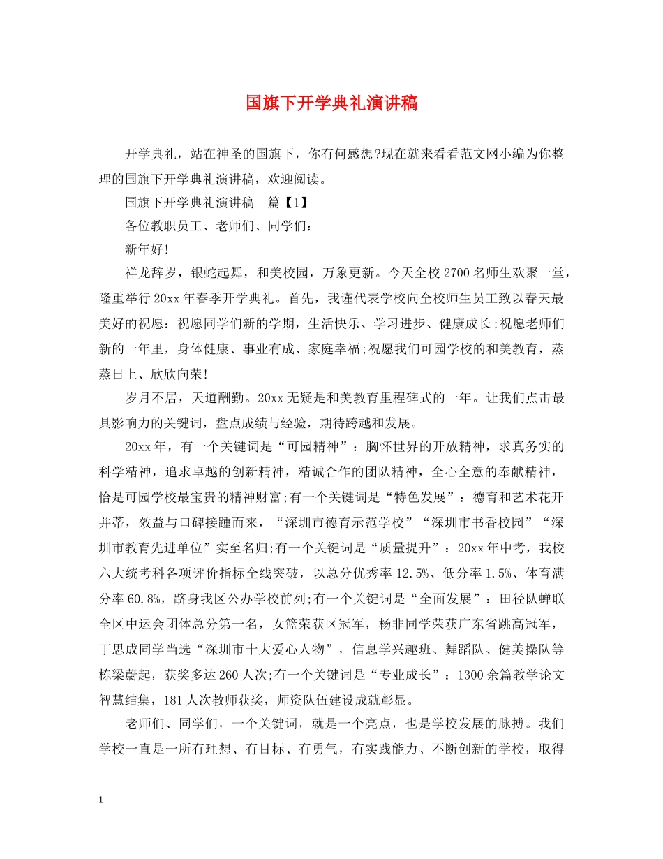 国旗下开学典礼演讲稿 _第1页