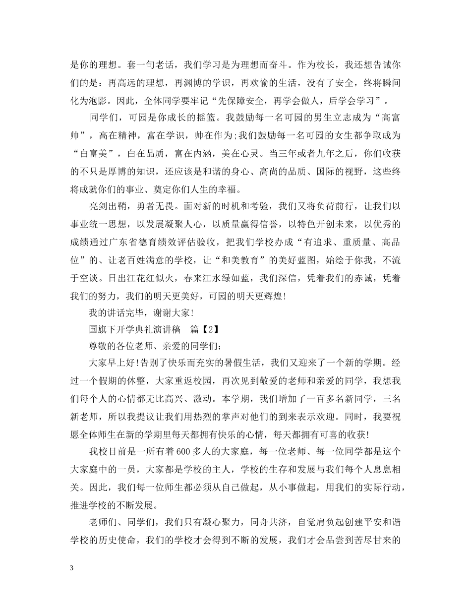 国旗下开学典礼演讲稿 _第3页