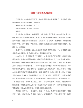 国旗下开学典礼演讲稿 