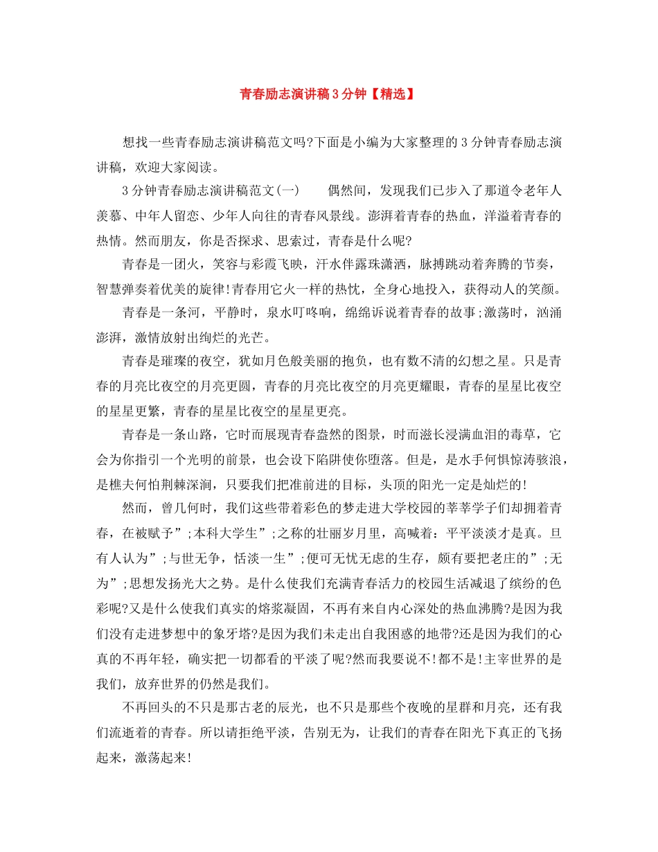 青春励志演讲稿3分钟【精选】 _第1页
