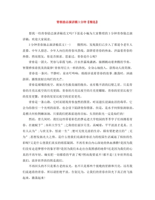 青春励志演讲稿3分钟【精选】 