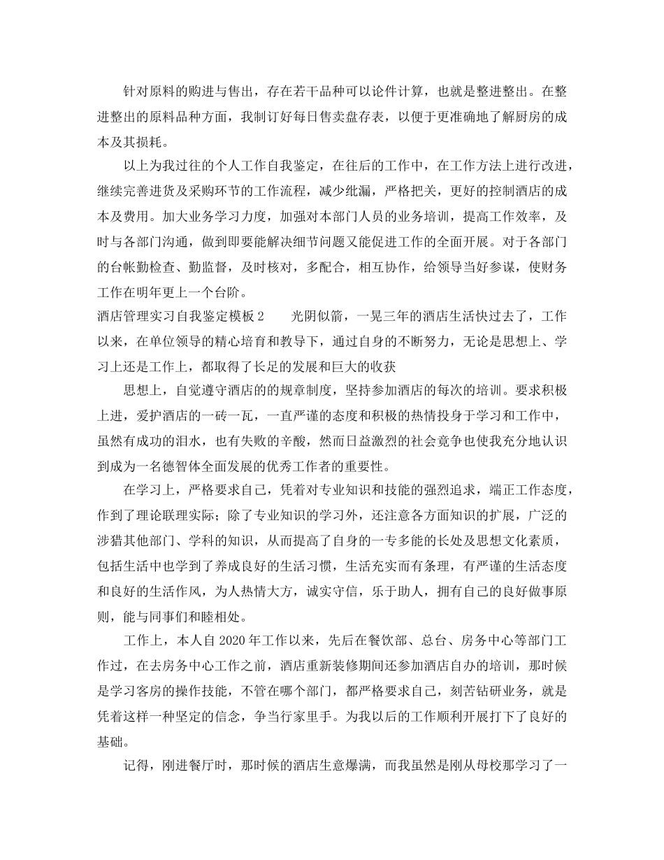 酒店管理实习自我鉴定 _第2页