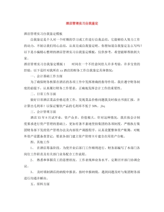 酒店管理实习自我鉴定 