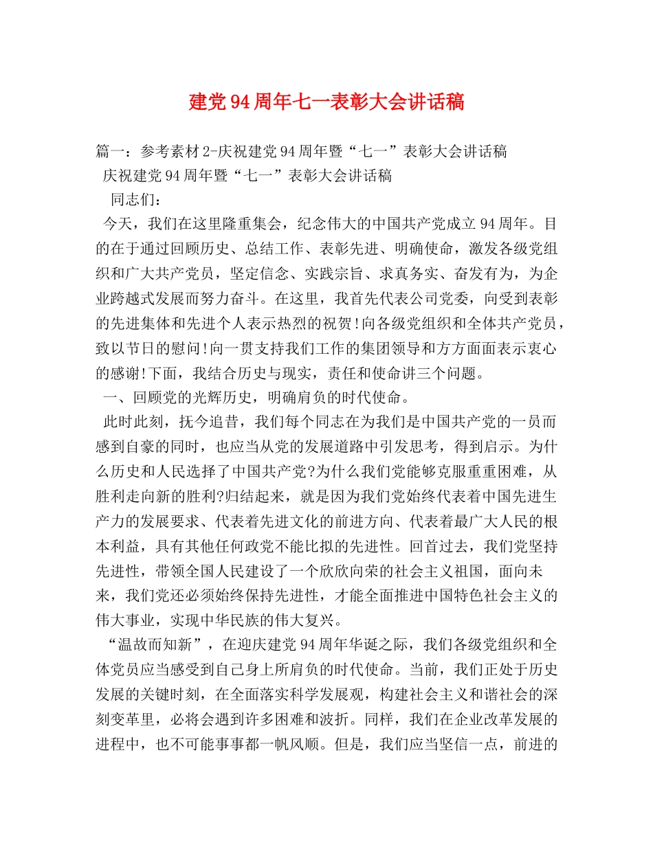 建党94周年七一表彰大会讲话稿 _第1页