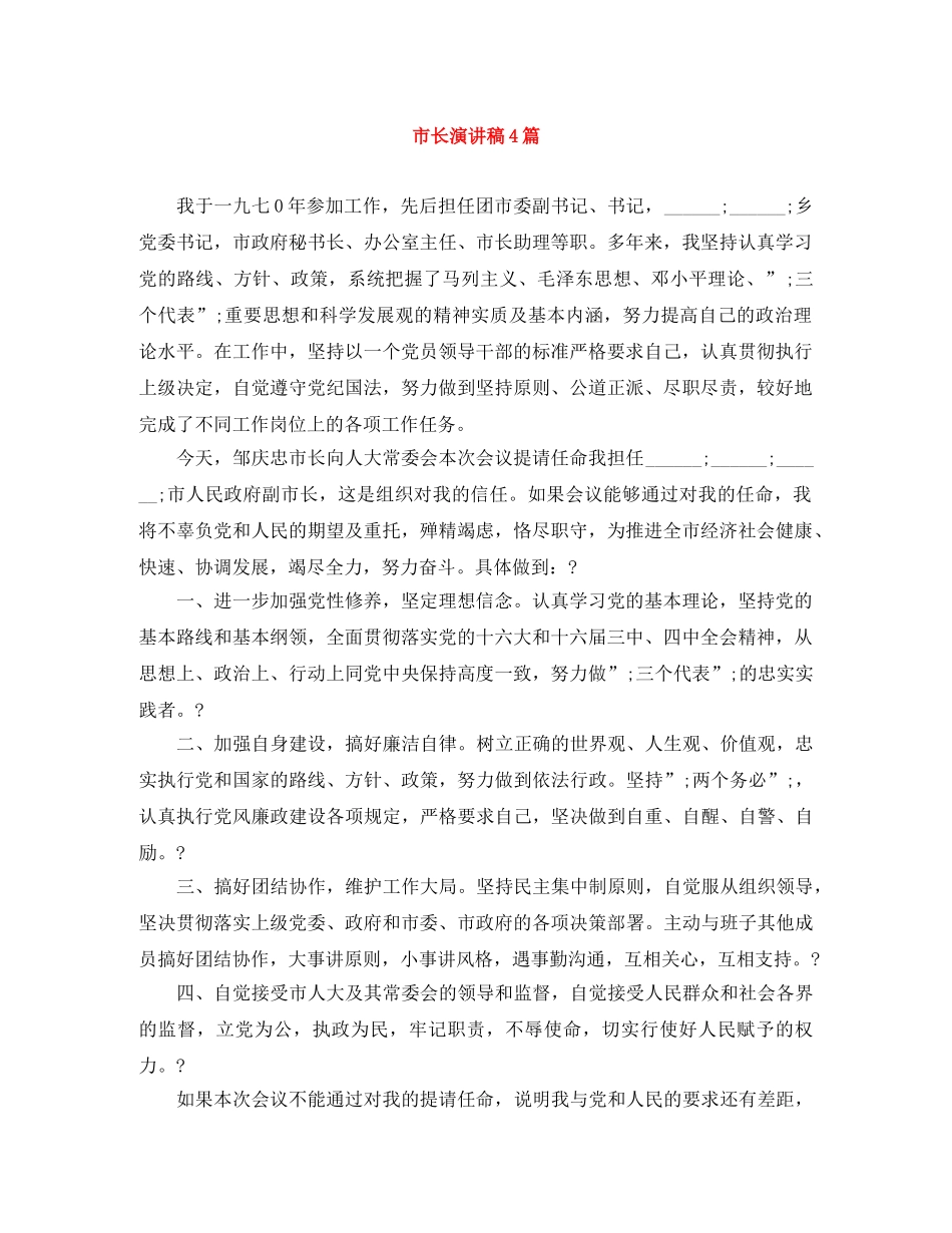 市长演讲稿4篇 _第1页