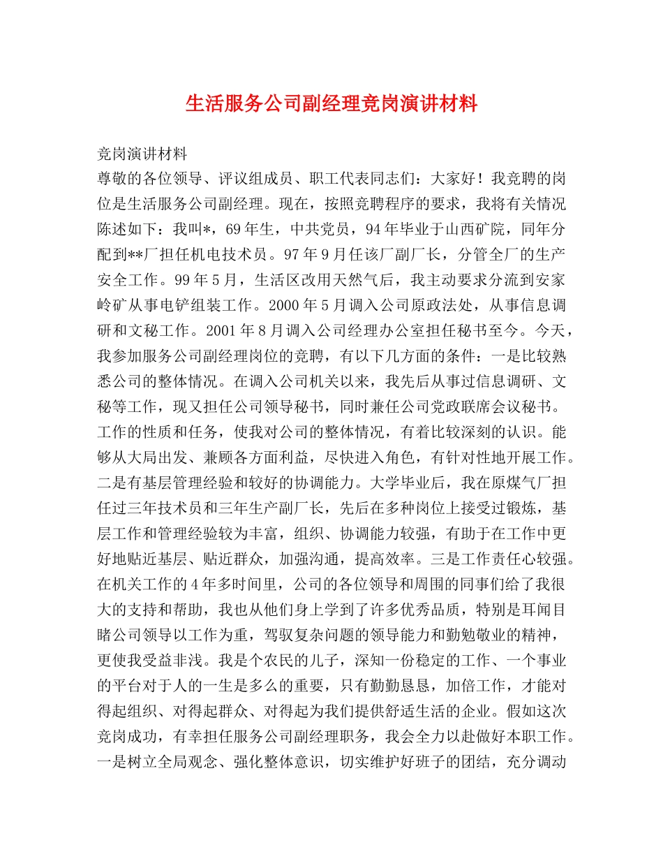 生活服务公司副经理竞岗演讲材料 _第1页