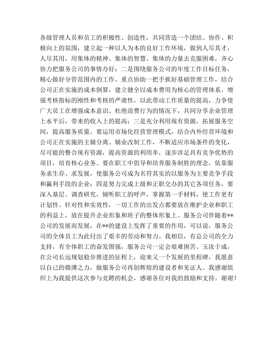 生活服务公司副经理竞岗演讲材料 _第2页