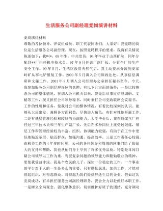 生活服务公司副经理竞岗演讲材料 