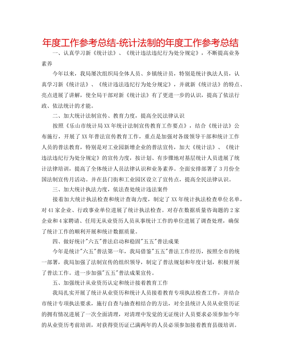 年度工作参考总结-统计法制的年度工作参考总结 _第1页