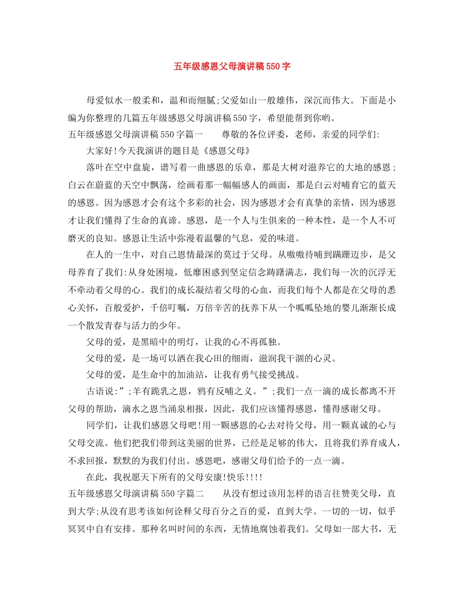 五年级感恩父母演讲稿550字 _第1页