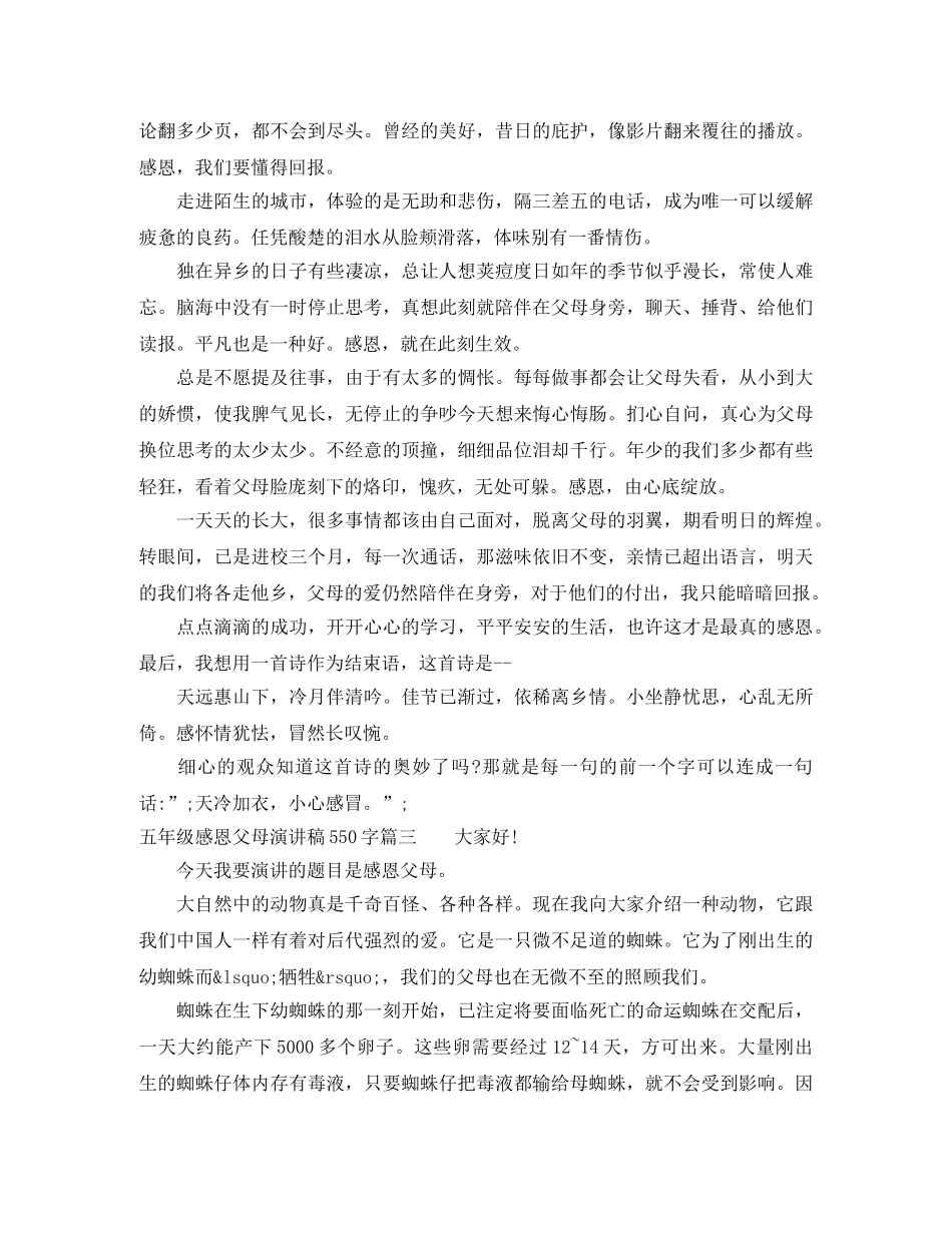 五年级感恩父母演讲稿550字 _第2页