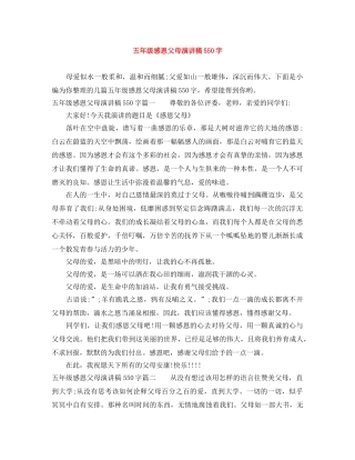 五年级感恩父母演讲稿550字 
