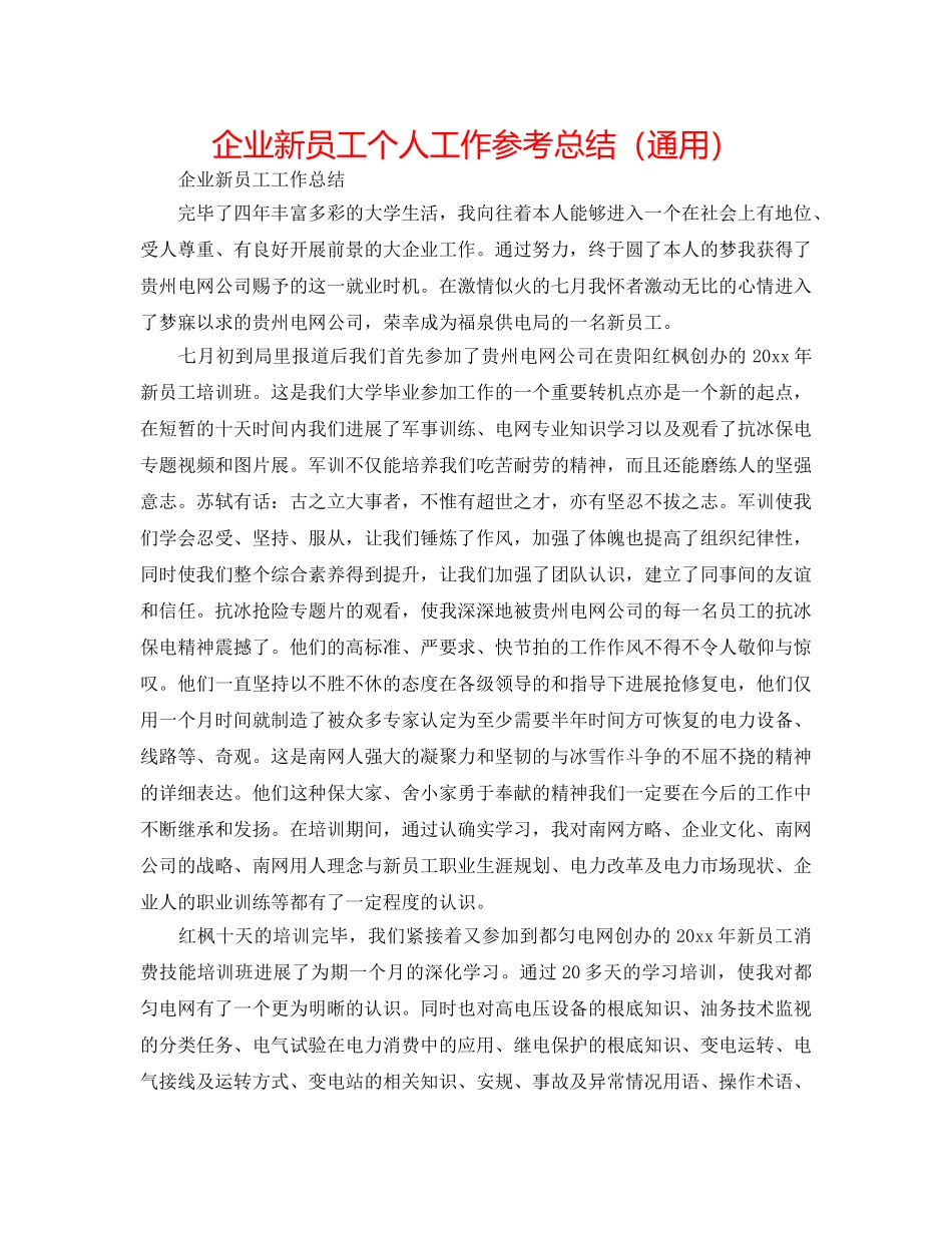 企业新员工个人工作参考总结（通用） _第1页
