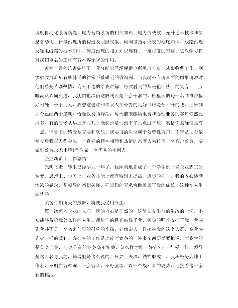 企业新员工个人工作参考总结（通用） _第2页