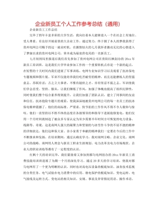 企业新员工个人工作参考总结（通用） 
