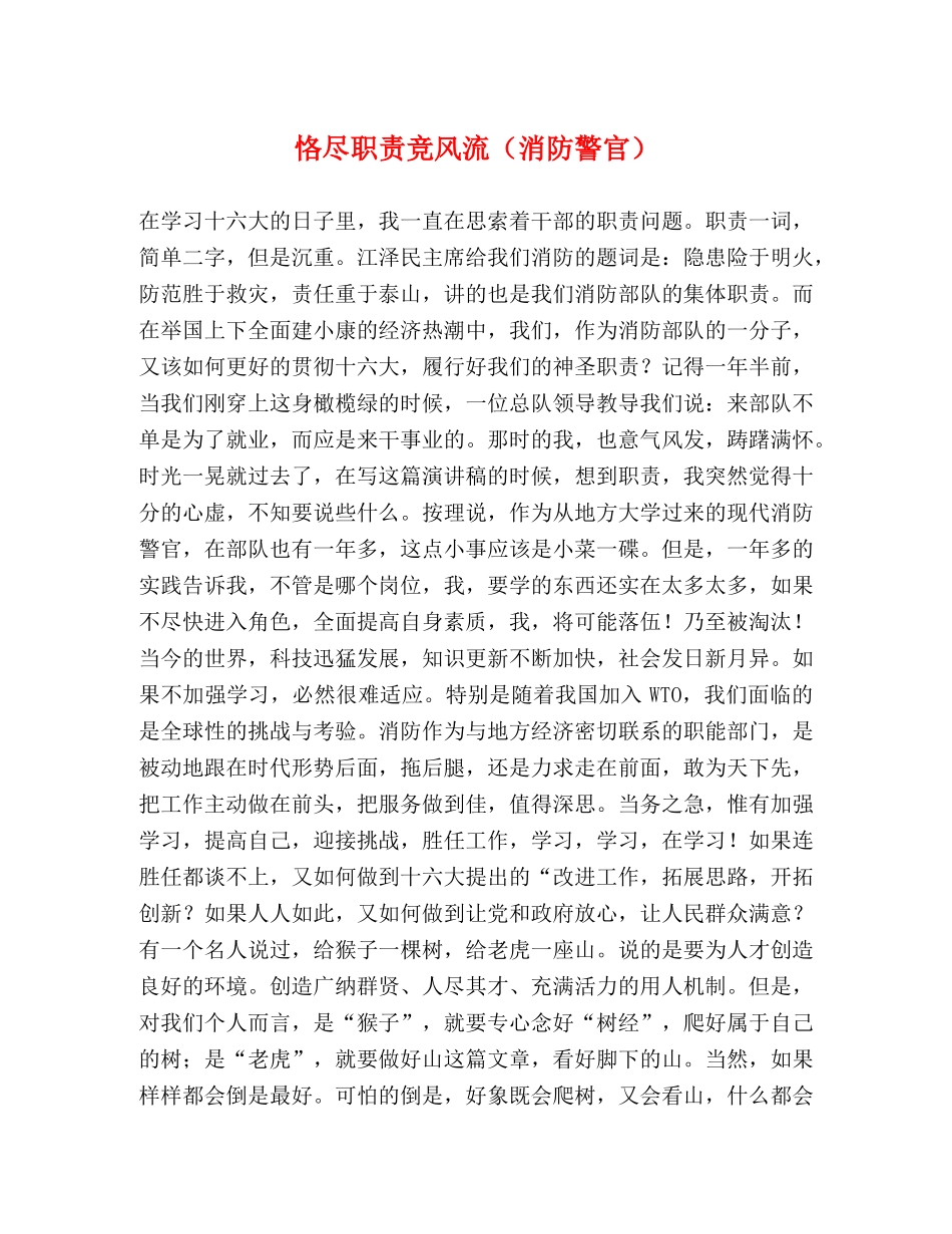恪尽职责竞风流（消防警官） _第1页