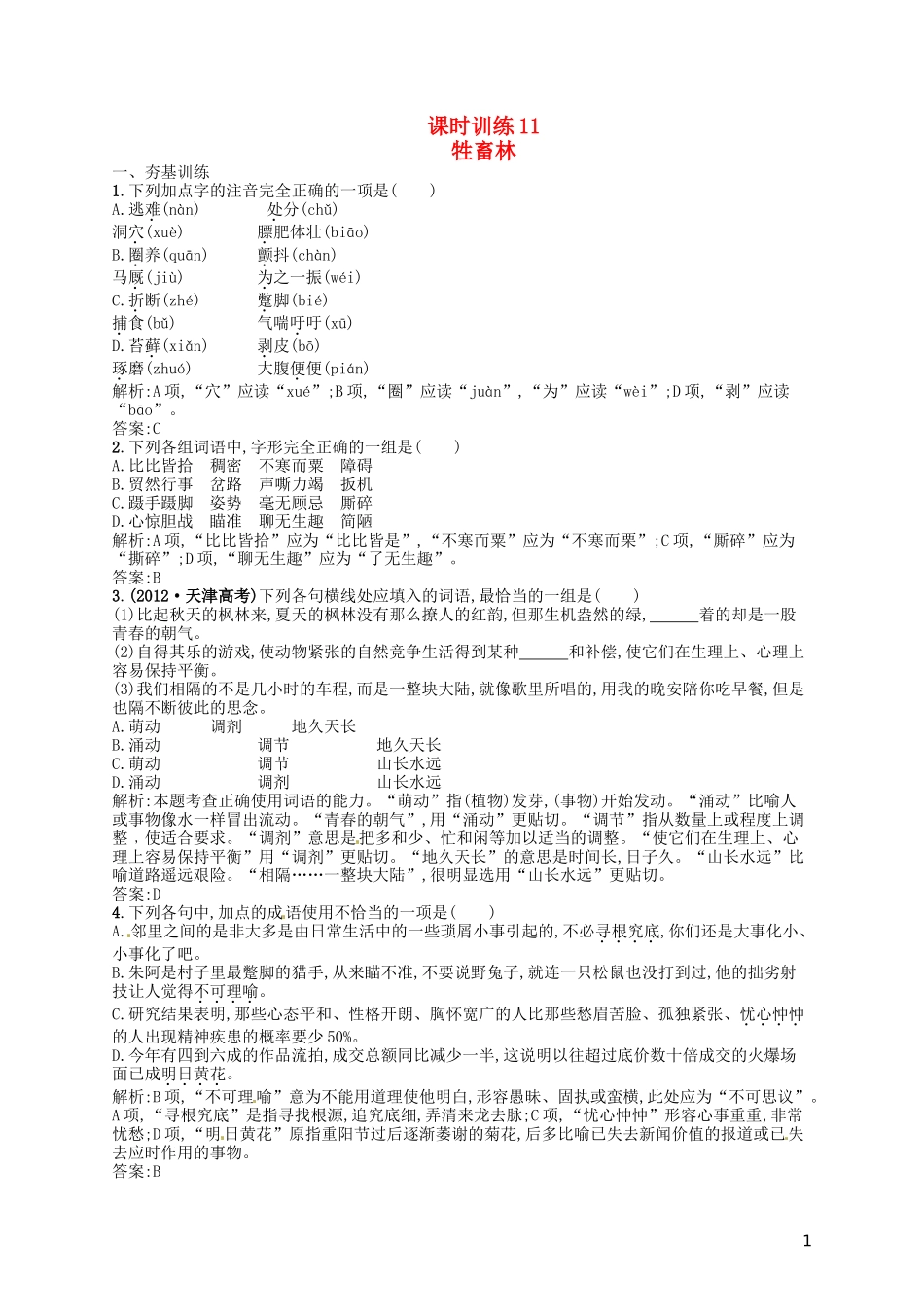 【赢在课堂】2014年高中语文-牲畜林同步训练-新人教版选修《外国小说欣赏》_第1页