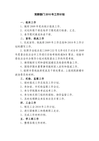 党群部门2010年工作计划