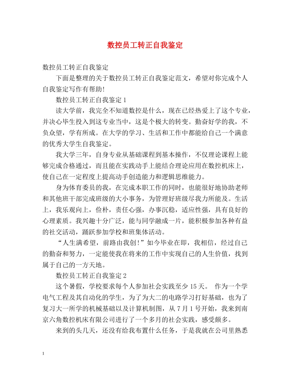 数控员工转正自我鉴定 _第1页