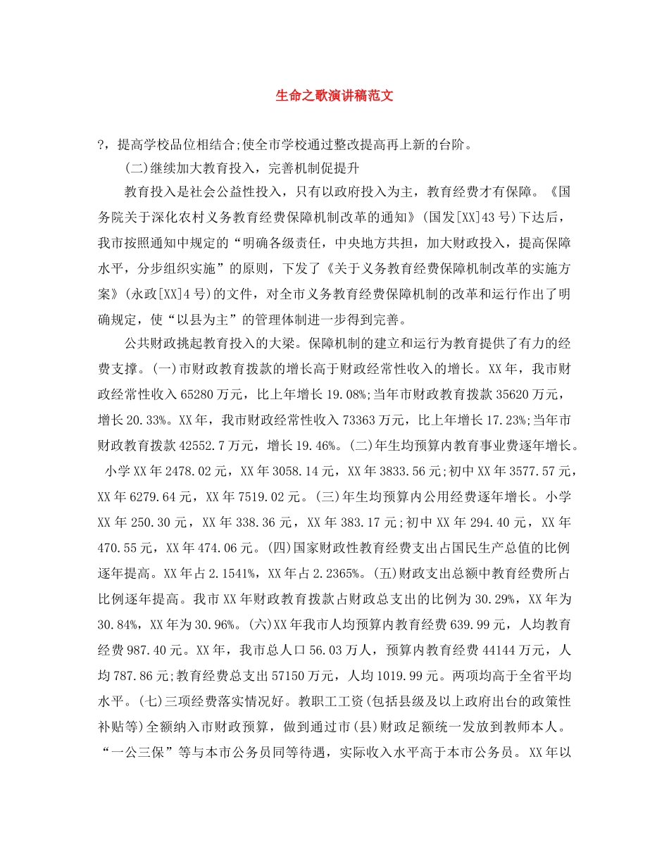 生命之歌演讲稿范文 _第1页