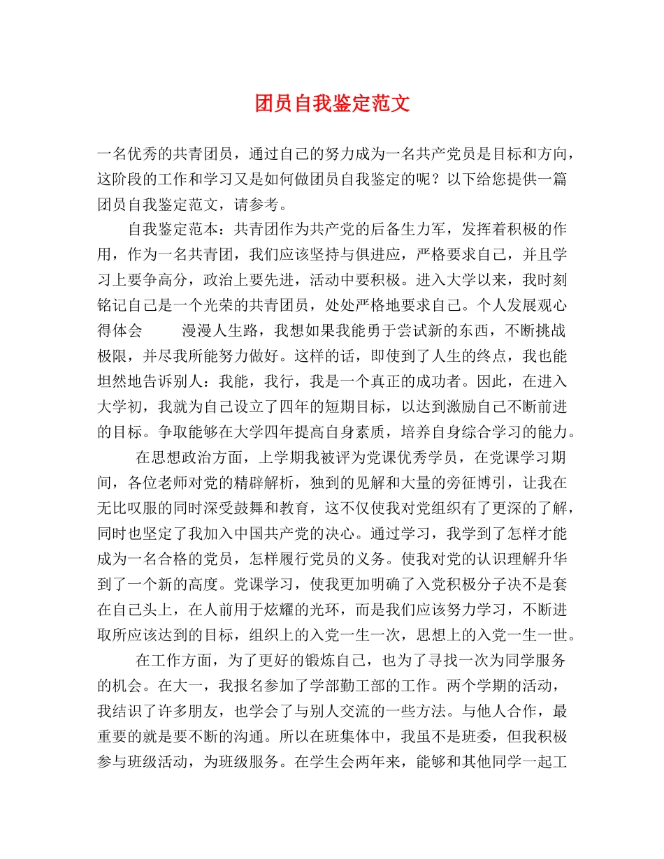团员自我鉴定范文 _第1页