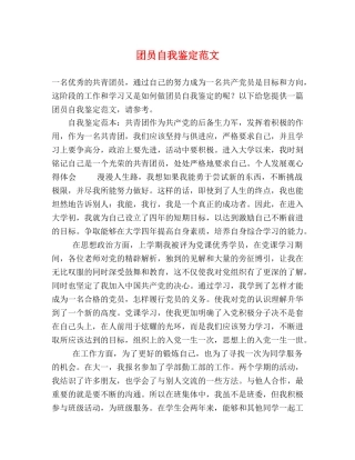 团员自我鉴定范文 